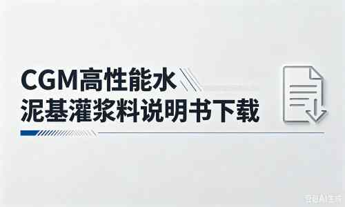 八公山厂家：CGM高性能水泥基灌浆料说明书PDF（纯白无LOGO）